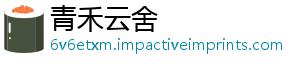 青禾云舍